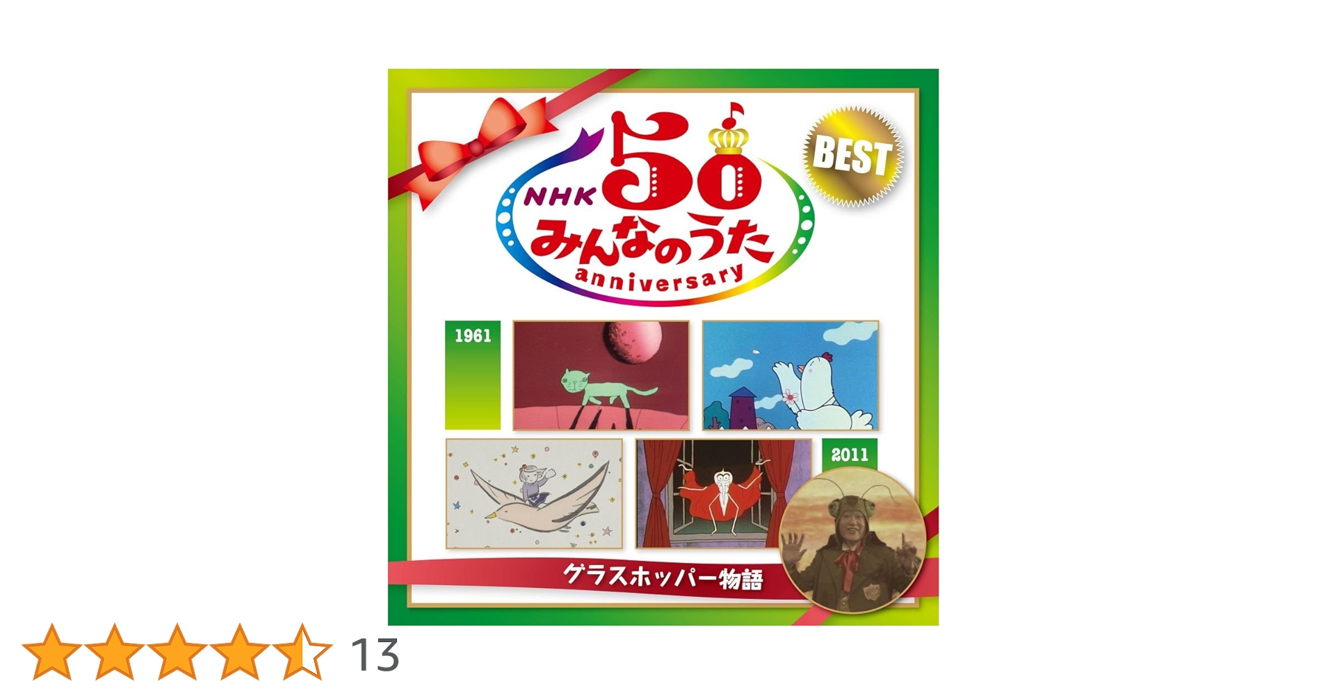 (未使用･未開封品)　NHKみんなのうた50アニバーサリーベスト~グラスホッパー物語~ tu1jdyt Amazon.co.jp: NHKみんなのうた50アニバーサリーベスト~グラス
